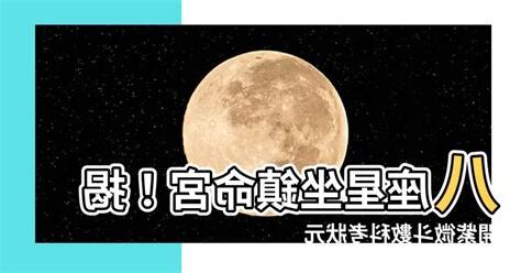 命宮 八座